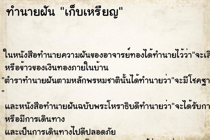 ทำนายฝันเก็บเหรืยญ ทำนายฝันทำนายฝันเก็บเหรืยญ
