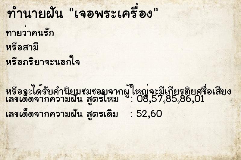 ทำนายฝัน เจอพระเครื่อง ทำนายฝัน เจอพระเครื่อง