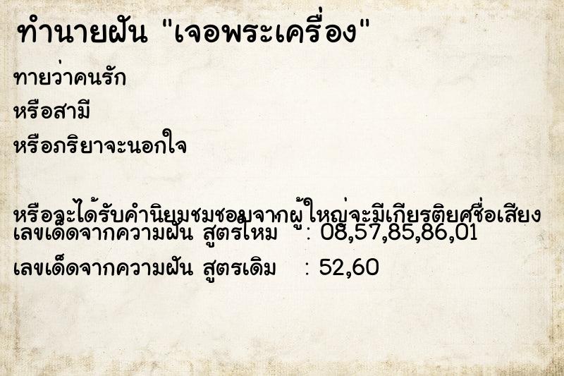 ทำนายฝัน เจอพระเครื่อง ตำราโบราณ แม่นที่สุดในโลก