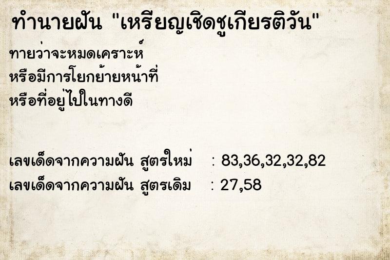 ทำนายฝันเหรียญเชิดชูเกียรติวัน ทำนายฝันทำนายฝันเหรียญเชิดชูเกียรติวัน