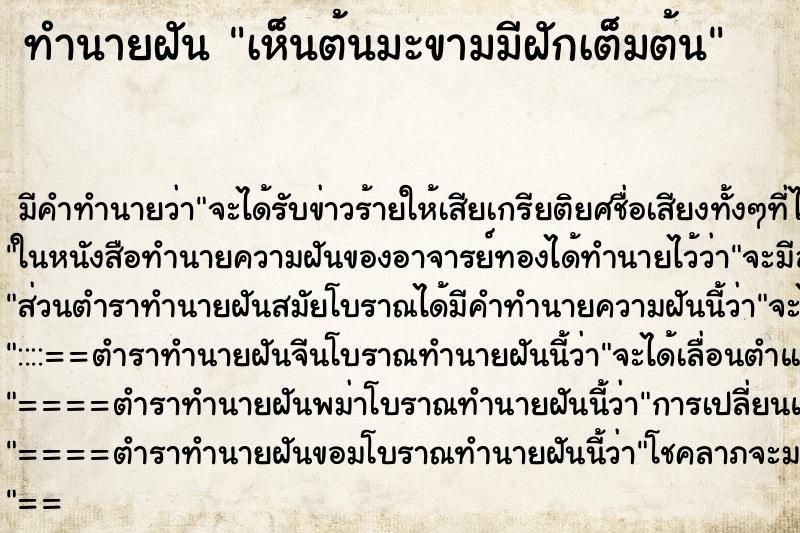 ทำนายฝัน เห็นต้นมะขามมีฝักเต็มต้น ทำนายฝัน เห็นต้นมะขามมีฝักเต็มต้น