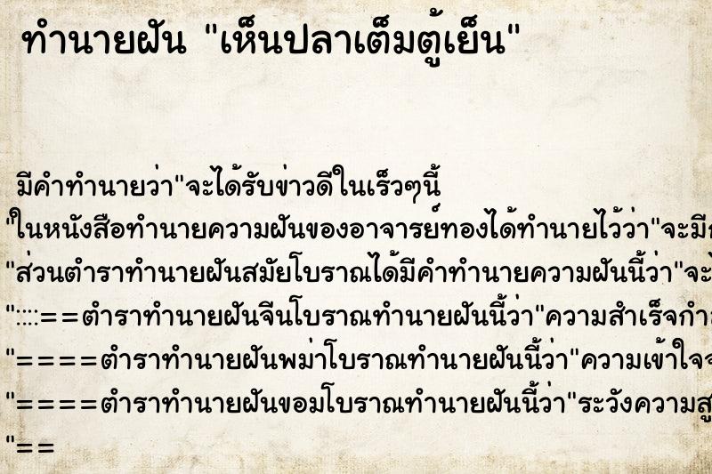 ทำนายฝัน เห็นปลาเต็มตู้เย็น ทำนายฝัน เห็นปลาเต็มตู้เย็น