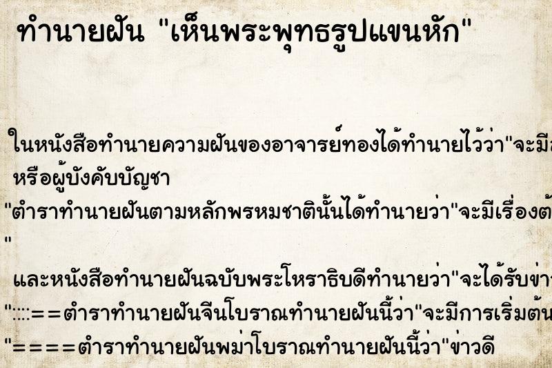 ทำนายฝัน เห็นพระพุทธรูปแขนหัก ทำนายฝัน เห็นพระพุทธรูปแขนหัก
