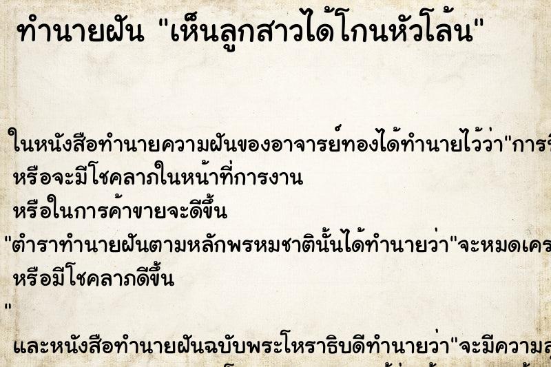 ทำนายฝันทำนายฝันเห็นลูกสาวได้โกนหัวโล้น