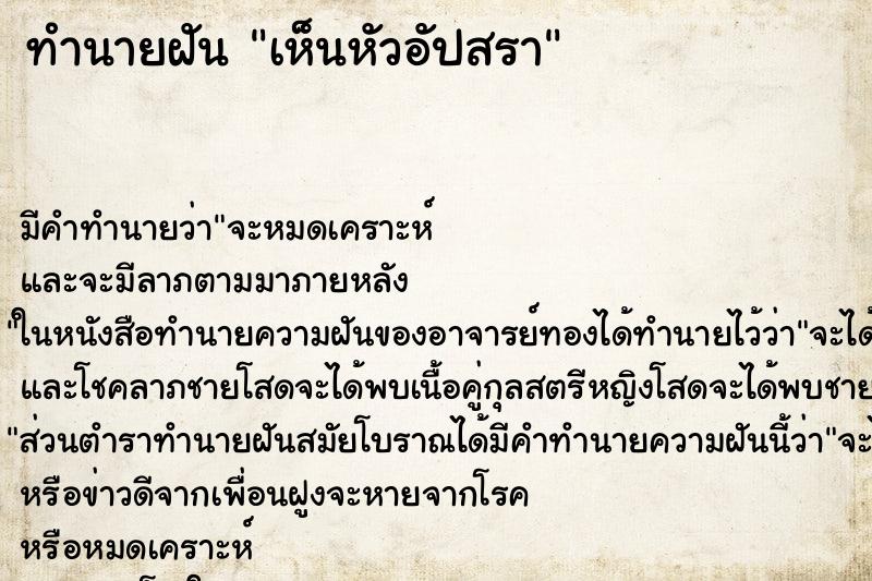 ทำนายฝัน เห็นหัวอัปสรา ทำนายฝัน เห็นหัวอัปสรา