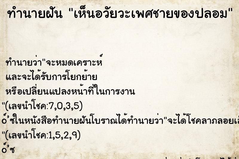 ทำนายฝัน เห็นอวัยวะเพศชายของปลอม ทำนายฝัน เห็นอวัยวะเพศชายของปลอม