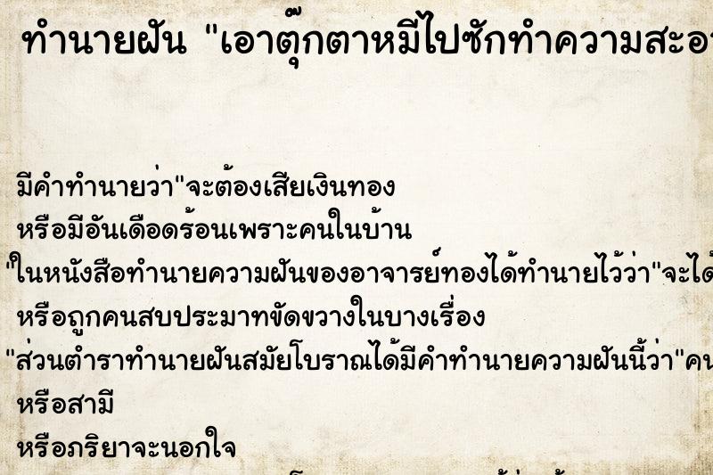 ทำนายฝัน เอาตุ๊กตาหมีไปซักทำความสะอาด ทำนายฝัน เอาตุ๊กตาหมีไปซักทำความสะอาด