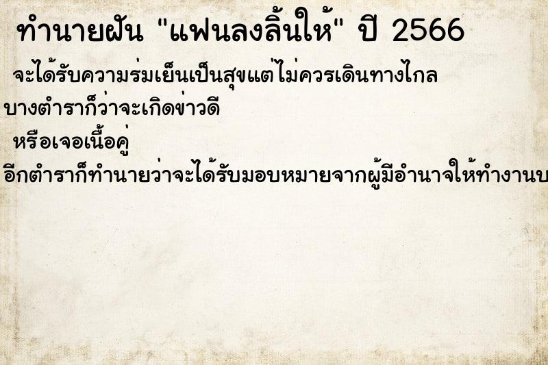 ทำนายฝันทำนายฝันแฟนลงลิ้นให้