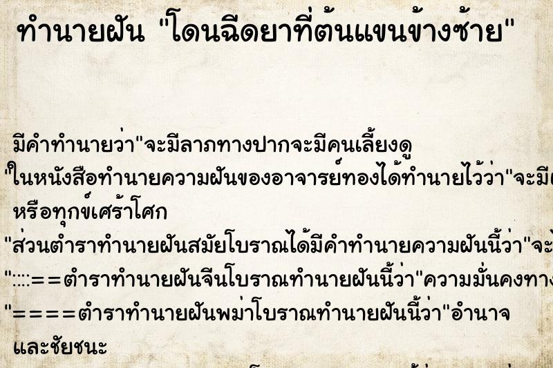 ทำนายฝัน โดนฉีดยาที่ต้นแขนข้างซ้าย ตำราโบราณ แม่นที่สุดในโลก