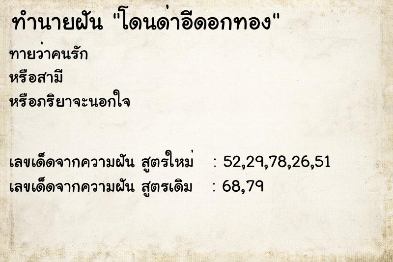 ทำนายฝันทำนายฝันโดนด่าอีดอกทอง