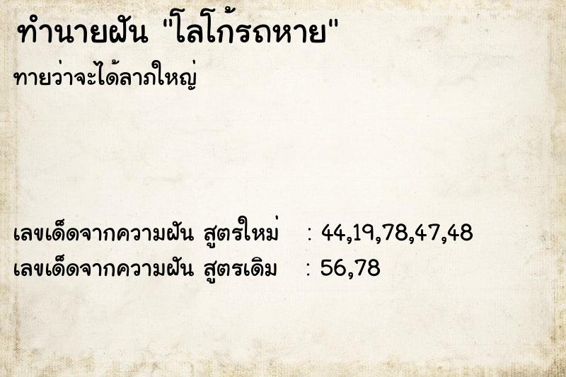 ทำนายฝันทำนายฝันโลโก้รถหาย