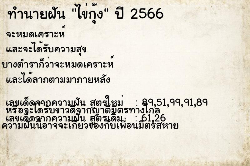 ทำนายฝันทำนายฝันไข่กุ้ง