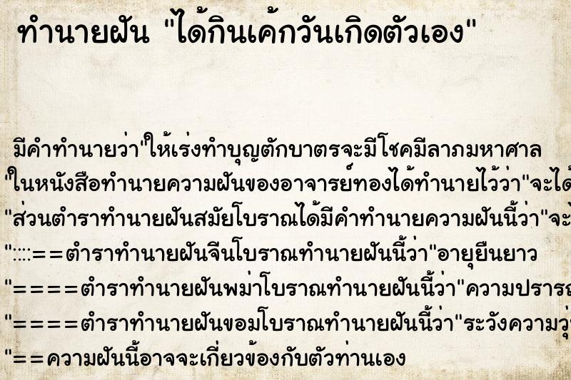 ทำนายฝัน ได้กินเค้กวันเกิดตัวเอง แม่นๆ ฟรี ด้วยตำราหนังสือทำนายฝันโบราณ ทำนายฝันได้กินเค้กวันเกิดตัวเอง