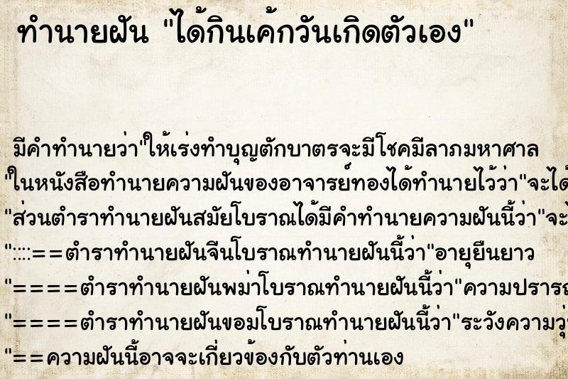 ทำนายฝัน ได้กินเค้กวันเกิดตัวเอง ตำราโบราณ แม่นที่สุดในโลก