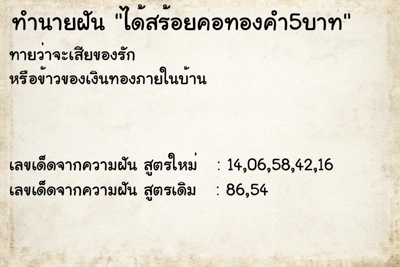 ทำนายฝัน ได้สร้อยคอทองคำ5บาท ทำนายฝัน ได้สร้อยคอทองคำ5บาท