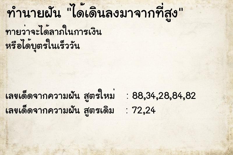 ทำนายฝันทำนายฝันได้เดินลงมาจากที่สูง
