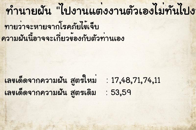 ทำนายฝันทำนายฝันไปงานแต่งงานตัวเองไม่ทันไปงานแต่งงานตัวเองไม่ทัน