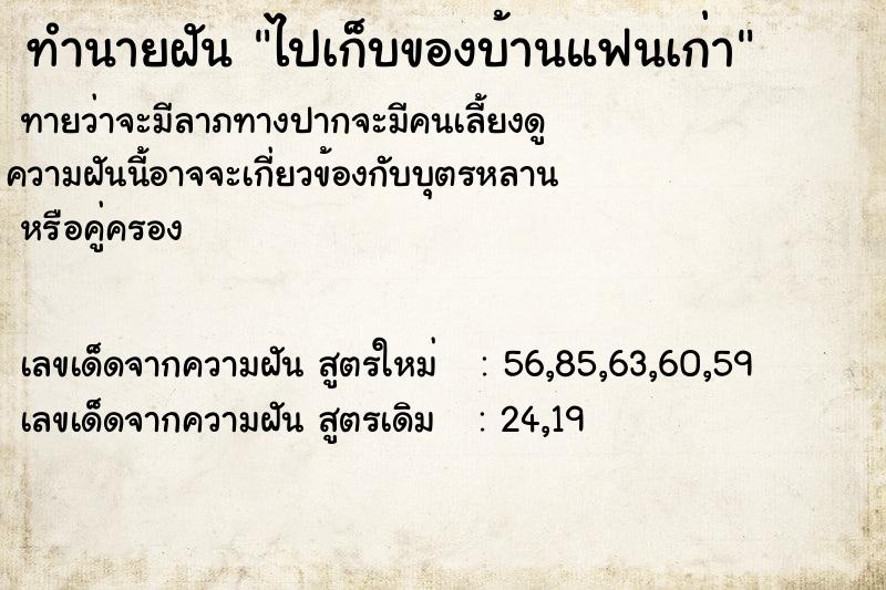 ทำนายฝันไปเก็บของบ้านแฟนเก่า ทำนายฝันทำนายฝันไปเก็บของบ้านแฟนเก่า