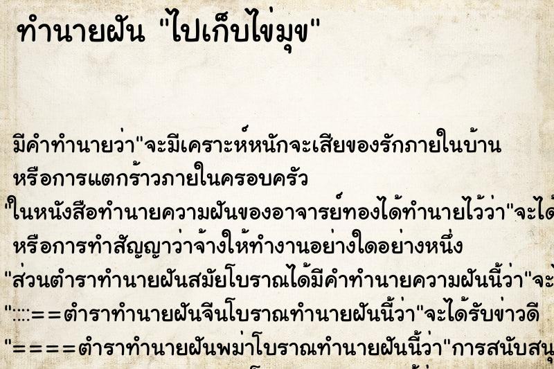 ทำนายฝันทำนายฝันไปเก็บไข่มุข