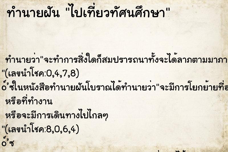 ทำนายฝันไปเที่ยวทัศนศึกษา ทำนายฝันทำนายฝันไปเที่ยวทัศนศึกษา