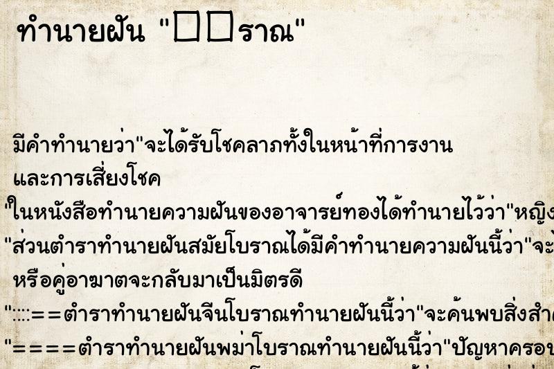 ทำนายฝัน ��ราณ ทำนายฝัน ��ราณ