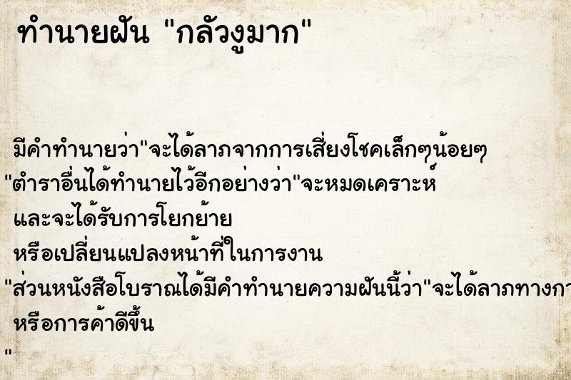 ทำนายฝัน กลัวงูมาก ตำราโบราณ แม่นที่สุดในโลก