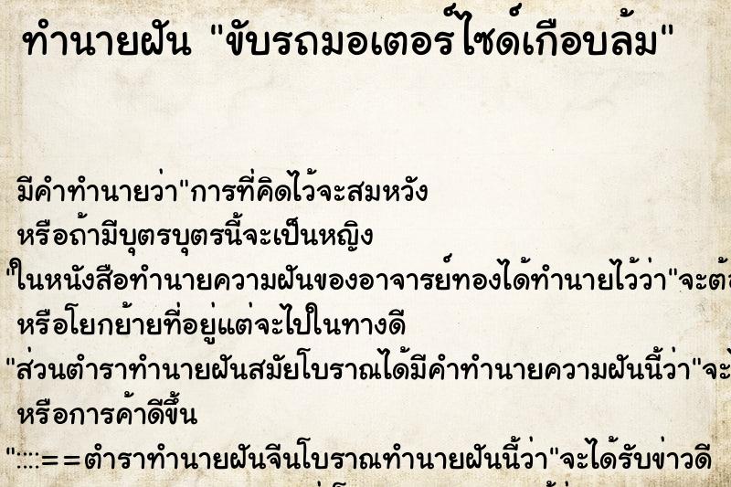 ทำนายฝันทำนายฝันขับรถมอเตอร์ไซด์เกือบล้ม