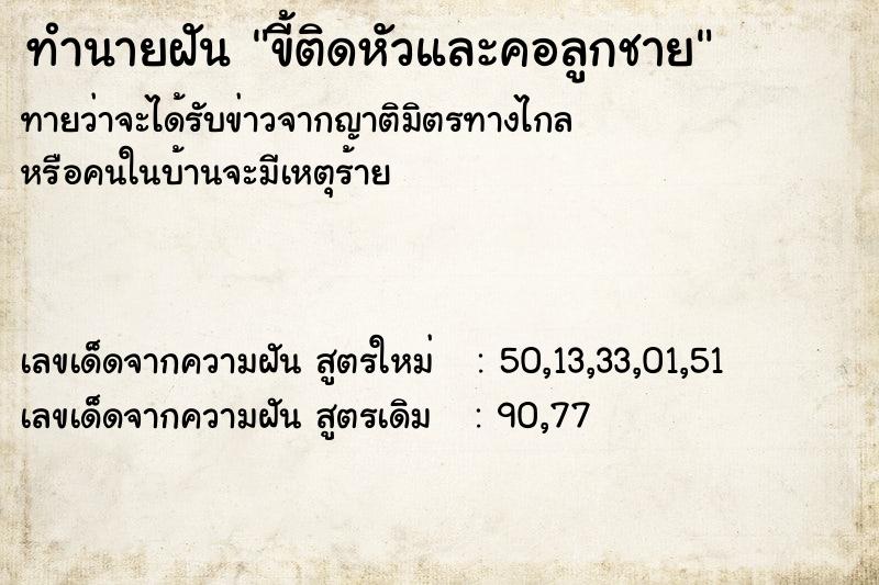 ทำนายฝันขี้ติดหัวและคอลูกชาย ทำนายฝันทำนายฝันขี้ติดหัวและคอลูกชาย