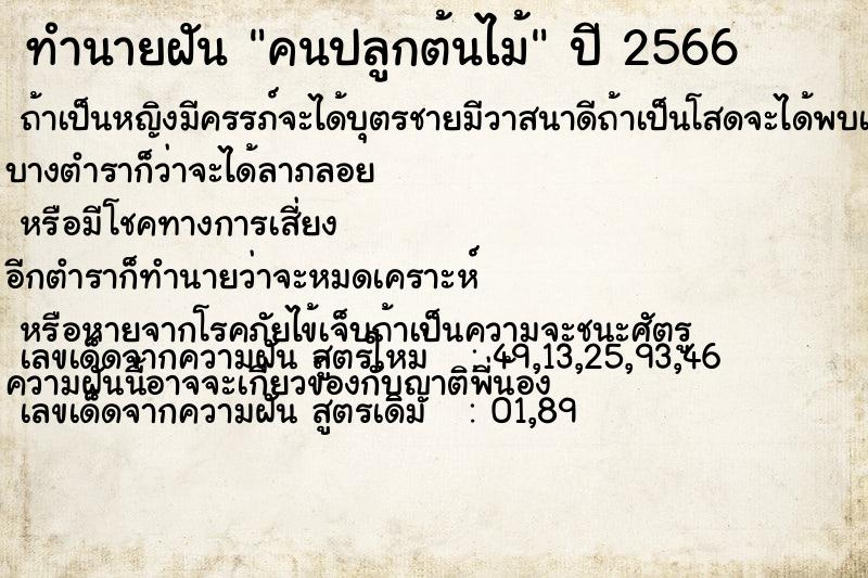 ทำนายฝัน คนปลูกต้นไม้ ทำนายฝัน คนปลูกต้นไม้