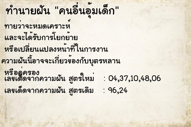 ทำนายฝันทำนายฝันคนอื่นอุ้มเด็ก