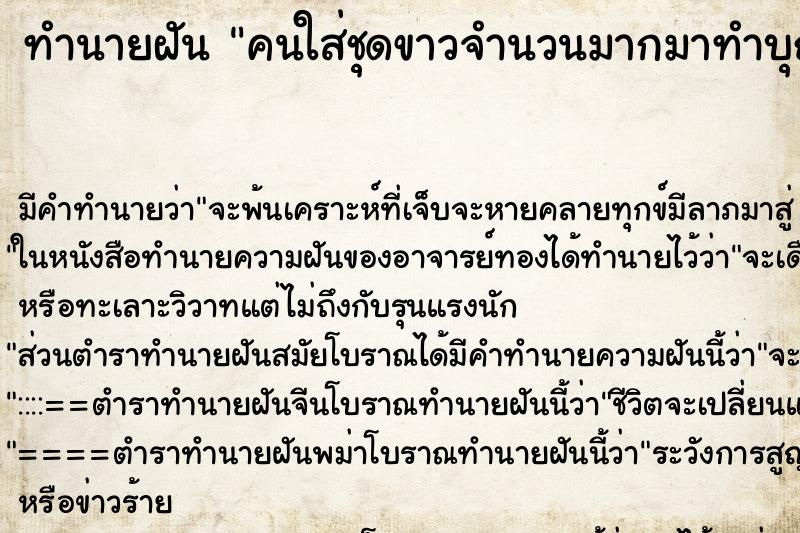 ทำนายฝันคนใส่ชุดขาวจำนวนมากมาทำบุญที่วัด ทำนายฝันทำนายฝันคนใส่ชุดขาวจำนวนมากมาทำบุญที่วัด