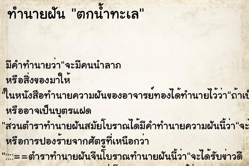 ทำนายฝัน ตกน้ำทะเล ทำนายฝัน ตกน้ำทะเล