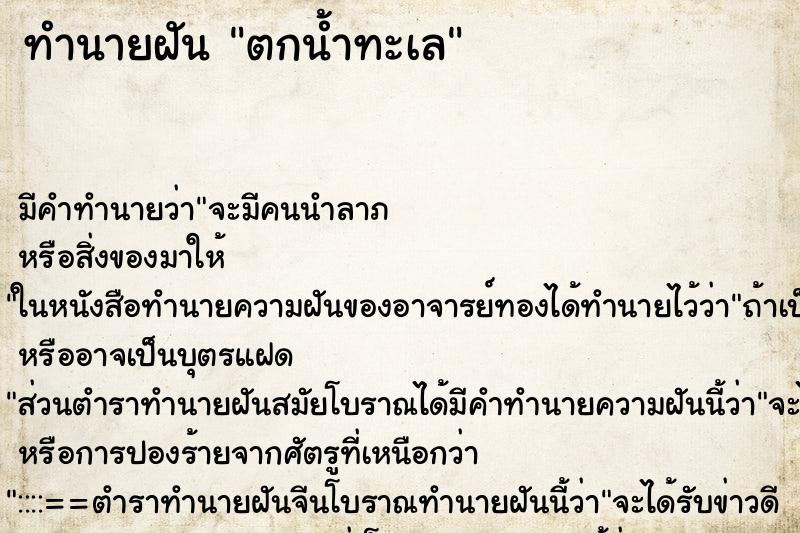 ทำนายฝัน ตกน้ำทะเล ตำราโบราณ แม่นที่สุดในโลก