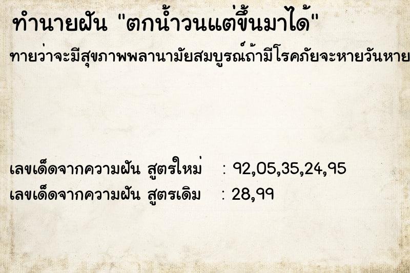 ทำนายฝันตกน้ำวนแต่ขึ้นมาได้ ทำนายฝันทำนายฝันตกน้ำวนแต่ขึ้นมาได้