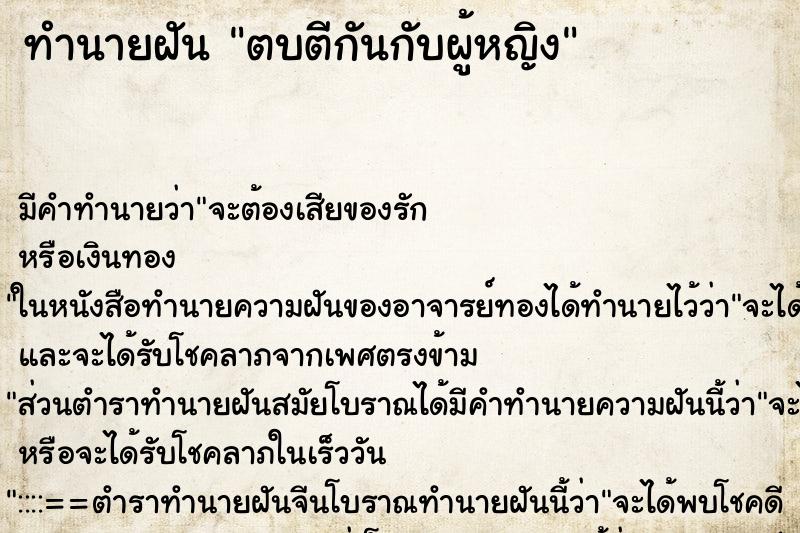 ทำนายฝัน ตบตีกันกับผู้หญิง ทำนายฝัน ตบตีกันกับผู้หญิง