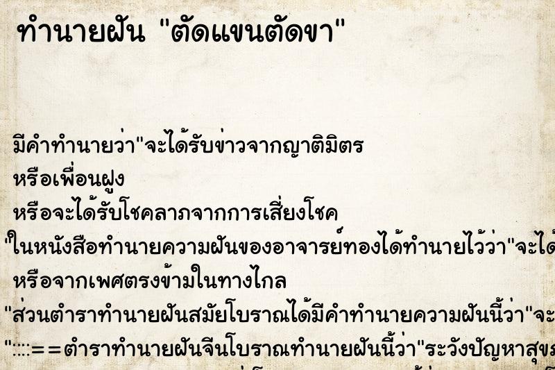 ทำนายฝัน ตัดแขนตัดขา ทำนายฝัน ตัดแขนตัดขา