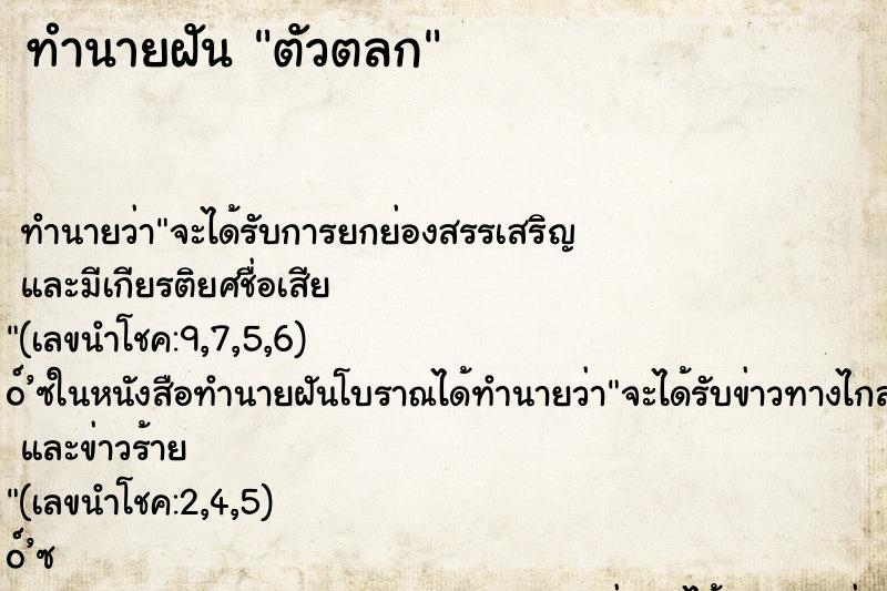 ทำนายฝันตัวตลก ทำนายฝันทำนายฝันตัวตลก