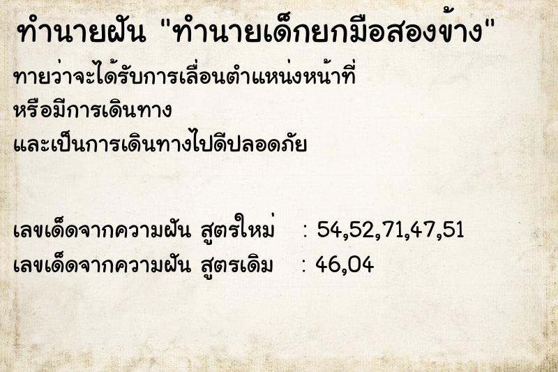 ทำนายฝันทำนายเด็กยกมือสองข้าง ทำนายฝันทำนายฝันทำนายเด็กยกมือสองข้าง