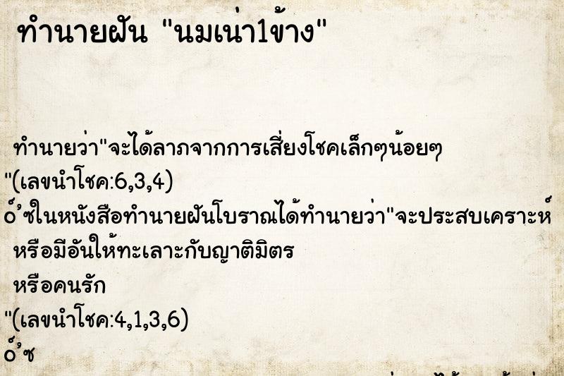 ทำนายฝัน นมเน่า1ข้าง ตำราโบราณ แม่นที่สุดในโลก