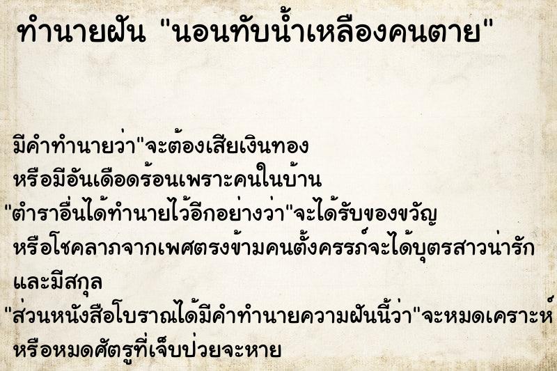 ทำนายฝัน นอนทับน้ำเหลืองคนตาย ทำนายฝัน นอนทับน้ำเหลืองคนตาย