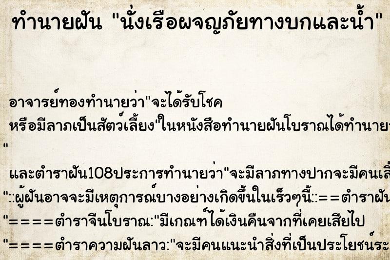 ทำนายฝันนั่งเรือผจญภัยทางบกและน้ำ ทำนายฝันทำนายฝันนั่งเรือผจญภัยทางบกและน้ำ