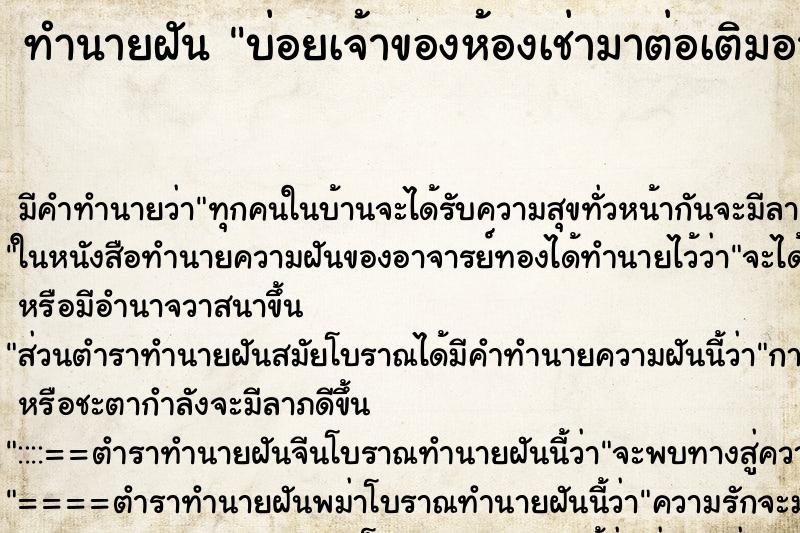 ทำนายฝันทำนายฝันบ่อยเจ้าของห้องเช่ามาต่อเติมอาคารให้