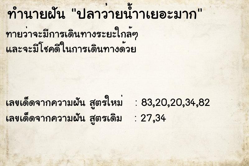 ทำนายฝันปลาว่ายน้ำาเยอะมาก ทำนายฝันทำนายฝันปลาว่ายน้ำาเยอะมาก