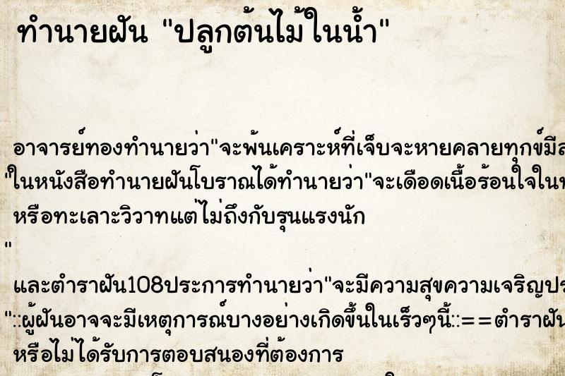 ทำนายฝัน ปลูกต้นไม้ในน้ำ ทำนายฝัน ปลูกต้นไม้ในน้ำ