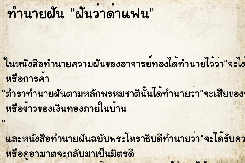 ทำนายฝันฝันว่าด่าแฟน ทำนายฝันทำนายฝันฝันว่าด่าแฟน