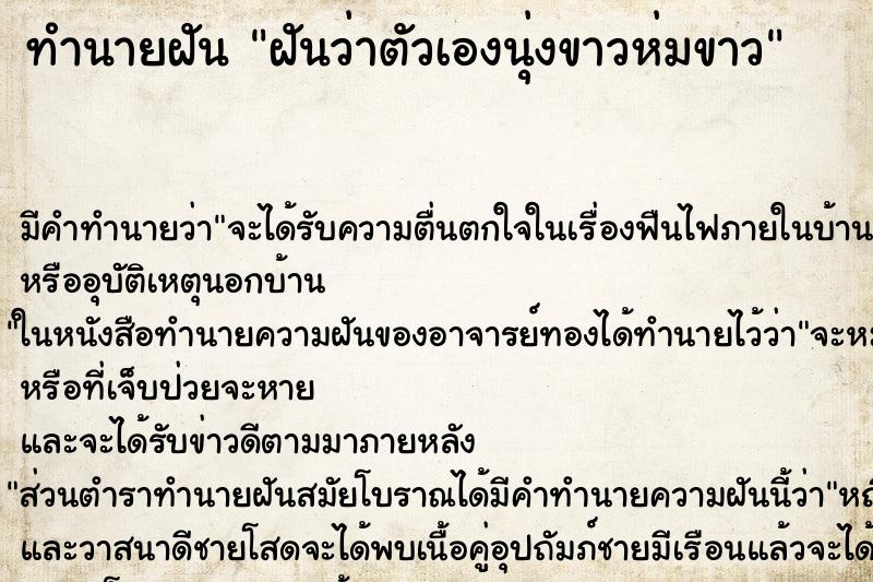 ทำนายฝัน ฝันว่าตัวเองนุ่งขาวห่มขาว ทำนายฝัน ฝันว่าตัวเองนุ่งขาวห่มขาว