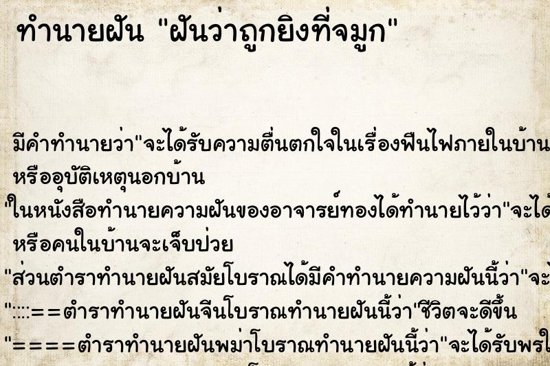 ทำนายฝัน ฝันว่าถูกยิงที่จมูก ทำนายฝัน ฝันว่าถูกยิงที่จมูก