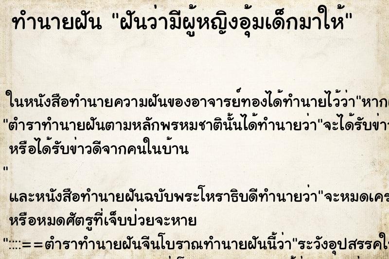 ทำนายฝัน ฝันว่ามีผู้หญิงอุ้มเด็กมาให้ ทำนายฝัน ฝันว่ามีผู้หญิงอุ้มเด็กมาให้
