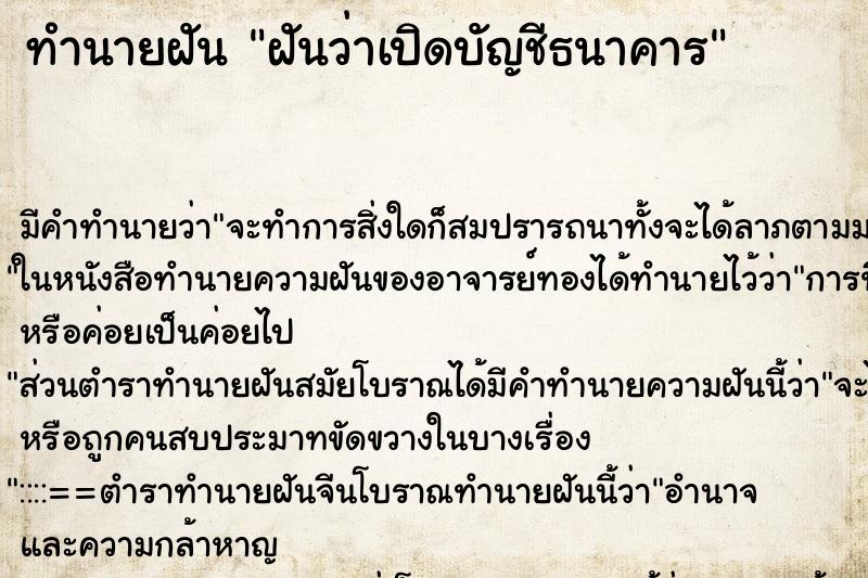 ทำนายฝัน ฝันว่าเปิดบัญชีธนาคาร