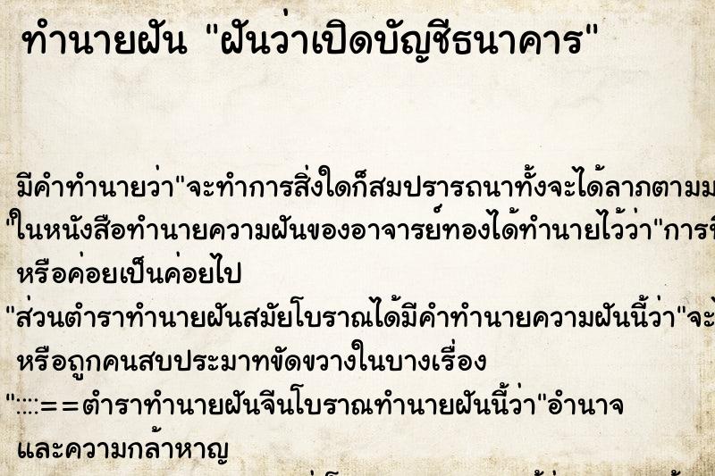 ทำนายฝัน ฝันว่าเปิดบัญชีธนาคาร ตำราโบราณ แม่นที่สุดในโลก